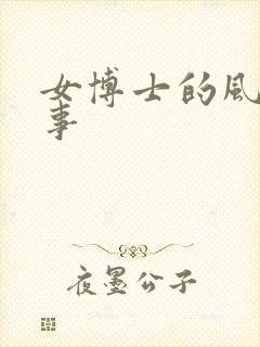 女博士的风流韵事