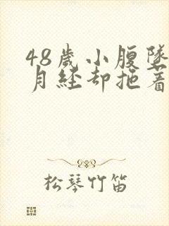 48岁小腹坠胀月经却拖着没来