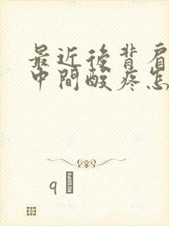 最近后背肩胛骨中间酸疼怎么回事