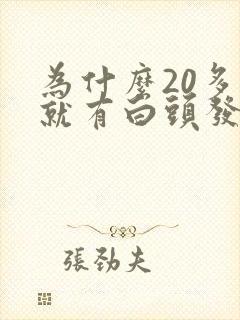 为什么20多岁就有白头发了