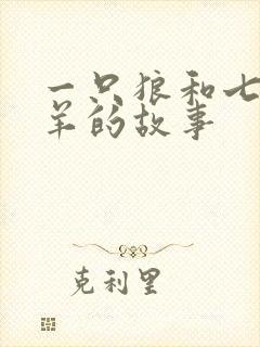 一只狼和七只小羊的故事