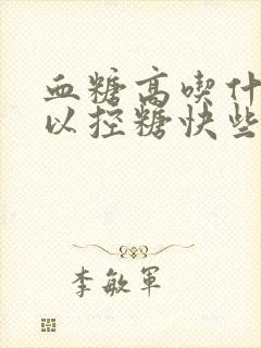 血糖高吃什么可以控糖快些