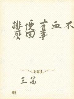 排便有血不痛怎么回事