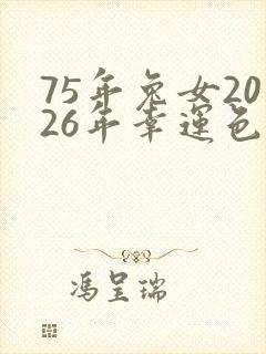 75年兔女2026年幸运色
