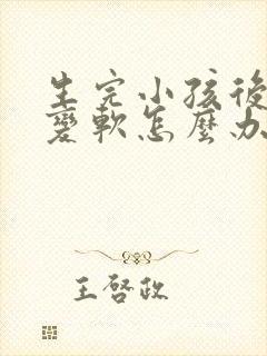 生完小孩后胸部变软怎么办