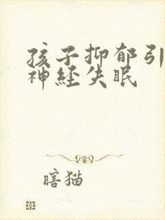 孩子抑郁引起的神经失眠封面