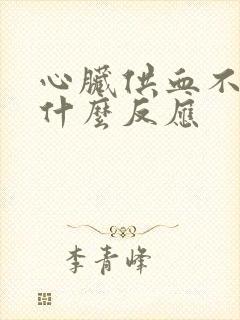 心脏供血不好有什么反应