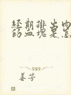 经期排出肉一样的血块是怎么回事