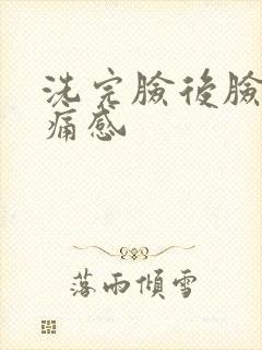 洗完脸后脸有刺痛感