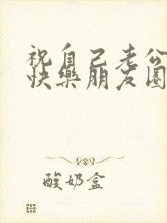 祝自己老公生日快乐朋友圈发的句子