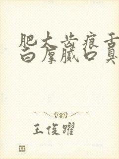 肥大齿痕舌舌苔白厚腻口臭