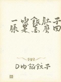 一吃饭肚子就很胀是怎么回事