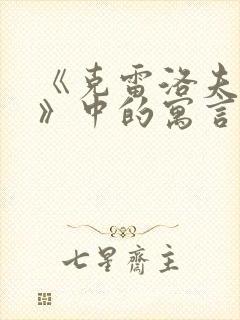 《克雷洛夫寓言》中的寓言故事有哪些?