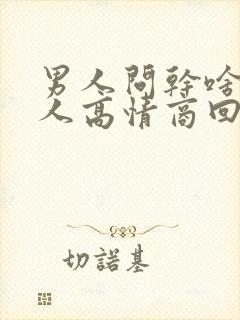 男人问干啥呢女人高情商回复封面