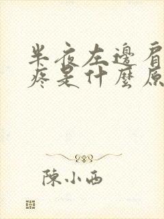 半夜左边肩胛骨疼是什么原因