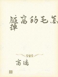 腋窝的毛怎么去掉