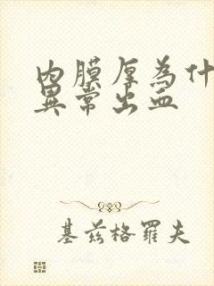 内膜厚为什么会异常出血