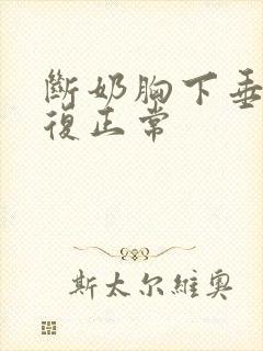 断奶胸下垂能恢复正常