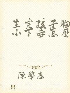 生完孩子胸部变小下垂怎么办