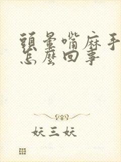 头晕嘴麻手麻是怎么回事