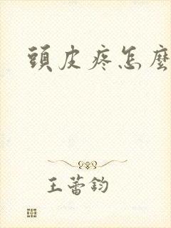 头皮疼怎么回事封面