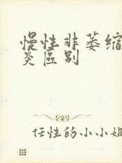 慢性非萎缩性胃炎区别