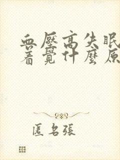 血压高失眠睡不着觉什么原因