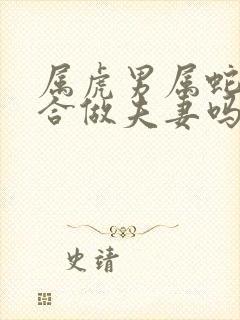 属虎男属蛇女适合做夫妻吗