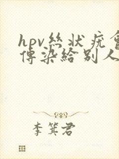 hpv丝状疣会传染给别人吗