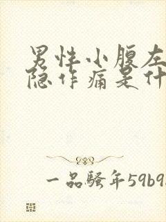 男性小腹左侧隐隐作痛是什么原因