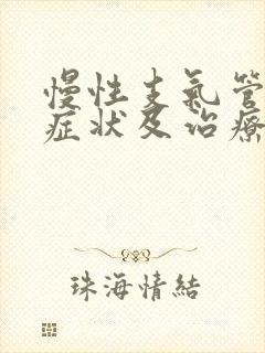 慢性支气管炎的症状及治疗