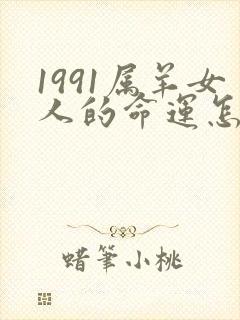 1991属羊女人的命运怎么样
