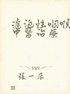 滤泡性咽喉炎的中医治疗