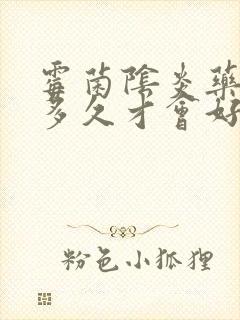 霉菌阴炎药治疗多久才会好