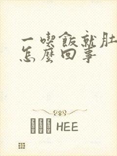 一吃饭就肚子胀怎么回事