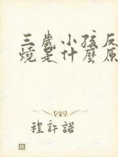 三岁小孩反复发烧是什么原因