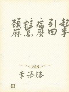 颈椎病引起的手麻怎么回事