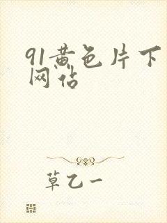 91黄色片下载网站