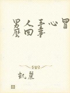 男人手心冒汗怎么回事