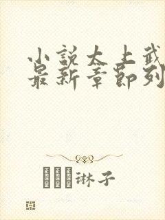 小说太上武神诀最新章节列表