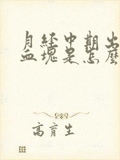 月经中期出血有血块是怎么回事封面