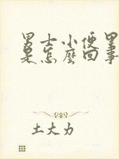 男士小便里有血是怎么回事