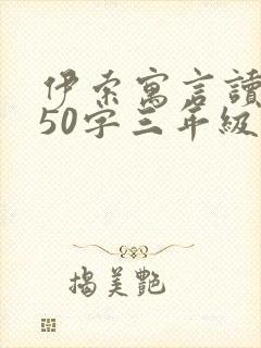 伊索寓言读后感50字三年级