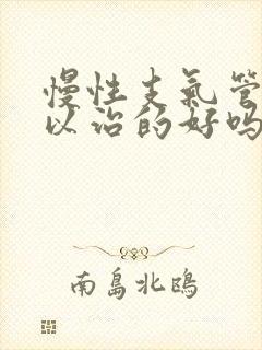 慢性支气管炎可以治的好吗