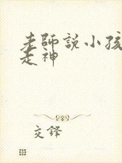 老师说小孩上课走神