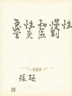 急性和慢性支气管炎区别