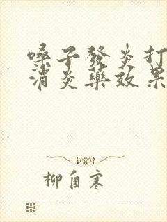 嗓子发炎打什么消炎药效果好