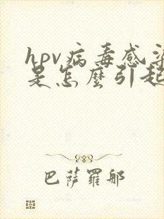 hpv病毒感染是怎么引起的丝状疣