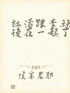 杜涛跟李秋萍最后在一起了吗