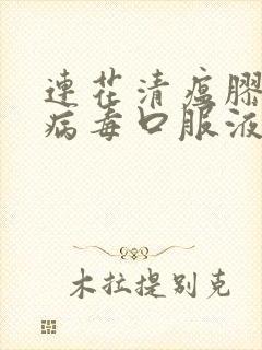 连花清瘟胶囊抗病毒口服液